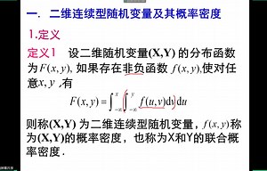 二维连续型随机变量