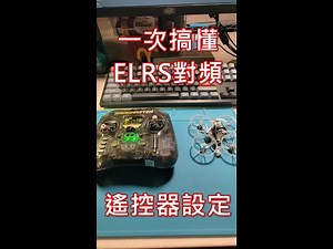 Understanding ELRS Pairing and BF Remote Control Settings in One Go #fpv #racingdrone #ELRS #beta...