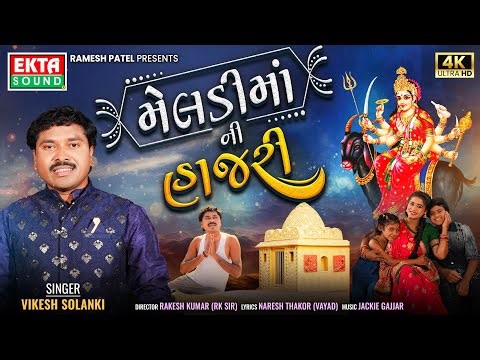 Meldi Maa Ni Hajri | Vikesh Solanki | New Gujarati Devotional Song | 4K Video @EktaSound