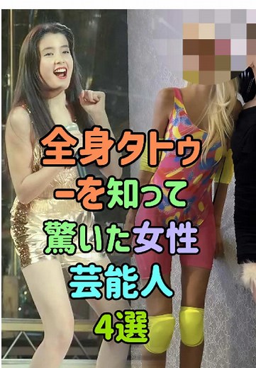 全身タトゥーを知って驚いた女性芸能人4選#芸能人 #芸能 #雑学 #俳優