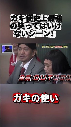 ガキ使史上最強の笑ってはいけないシーン！#ガキの使い #GakiNoTsukai #Downtown #笑ってはいけない #FunnyJapan #バラエティ #Shorts