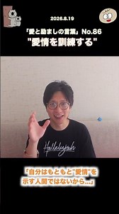 【聖書 20260819】「愛情を訓練する」(愛と励ましの言葉-86) #愛情 #愛嬌 #愛情の訓練 #人付き合い #良好な人間関係 #自己研鑽 #自己投資 #ウェルビーイング #渡辺和子 #聖書