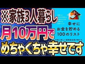 【ベストセラー】「家族3人月10万円暮らし。年間450万円貯蓄する経理マンの幸せにお金を貯める100のリスト」を世界一わかりやすく要約してみた【本要約】