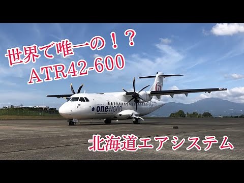 北海道エアシステム（HAC） 世界で唯一！？ATR42-600