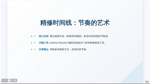 DaVinci Resolve 16初学者指南-8