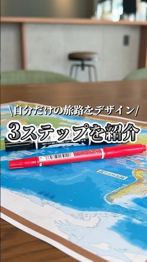 世界一周のルートはこう作る！✏️自分だけの旅路をデザインする、3ステップを紹介！#世界一周 旅 #海外旅行 #バックパッカー #世界一周ルート #世界一周準備 #脱サラ世界一周