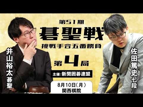 【第4局】第51期碁聖戦五番勝負【井山裕太碁聖（2勝）－佐田篤史七段（1勝）】