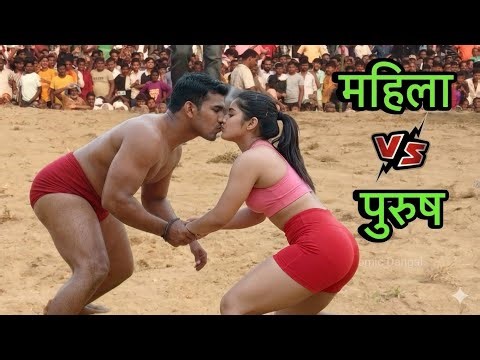 महिला और पुरुष की नई कुश्ती दंगल | mahila vs purush ki new kushti 2026