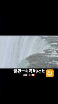 世界一の滝 in カナダ🇨🇦
