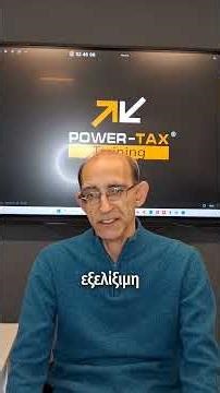 Power tax Training: Τι είπαν για εμάς οι μαθητές μας - Κολοβός Αθανάσιος