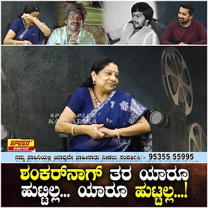 304K views · 14K reactions | ಶಂಕರ್‌ನಾಗ್ ತರ ಯಾರೂ ಹುಟ್ಟಿಲ್ಲ... ಯಾರೂ...