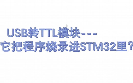 【实物操作】怎么使用USB转TTL串口通信模块将程序烧录进stm32单片机中？串口通信和接线等的注意事项说明。