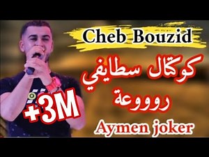 Cheb Bouzid | koktel staifi 2020 - By Aymen joker - كوكتال سطايفي رووعة