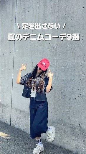 【夏のデニムコーデ9選🌻】足を出さない夏のデニムコーデたちです👖✨#コーデ #デニム
