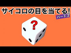 【種明かし】自由に選んでもらったサイコロの目を当てる!!