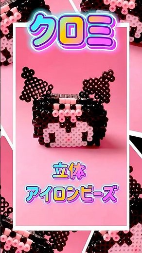 クロミ🩷3Dアイロンビーズに挑戦！ #サンリオ #クロミ #アイロンビーズ #手作り #ショート