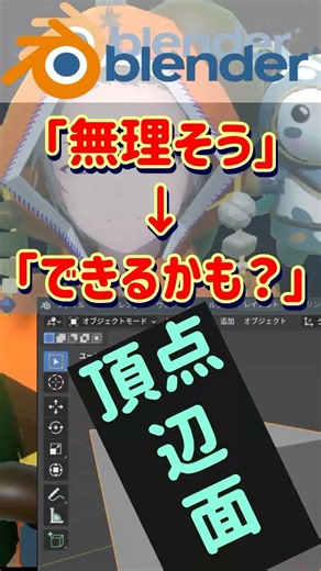 Blenderって無理そう？編集モードはこの3つだけでOK #Blender #3DCG #VTuber