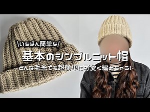 【かぎ針編み】基本のシンプルニット帽編み方解説⛄️/How to make a knit hat/crochet ideas