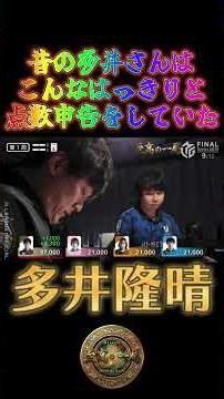 多井隆晴〜昔の多井さんはこんなはっきりと点数申告をしていた〜【Mリーグ】＃多井隆晴＃麻雀＃Mリーグ#riichimahjong #wrc