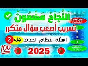 تسريبات إمتحان رخصة السياقة بالمغرب ✅ الجزء 2 ✅ النظام الجديد بواسطة زكرياء