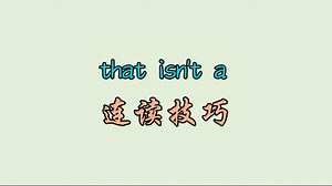 that isn't a 连读技巧