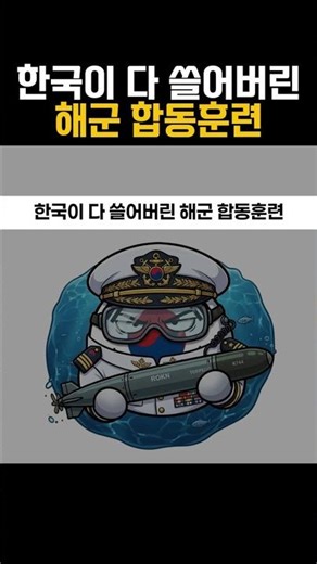 Korea swept up the naval joint training