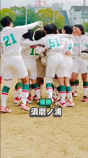 須磨ノ浦高校 兵庫県 優勝 高校女子選抜大会2026 #女子ソフトボール