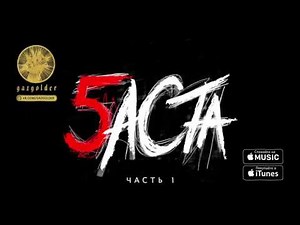 Баста - Партизан