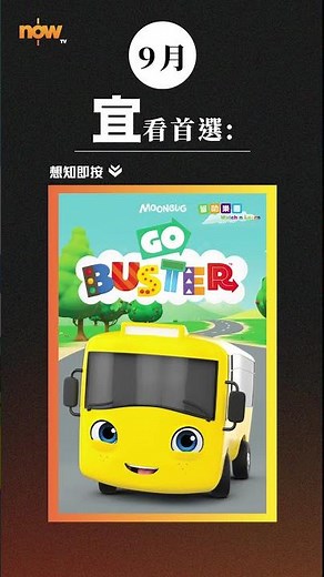 【Now 皇牌娛樂組合2024年9月精選節目巡禮✨ 】