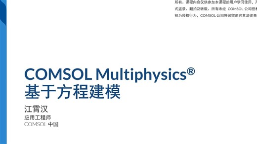 【COMSOL】COMSOL Multiphysics® 基于方程建模方法