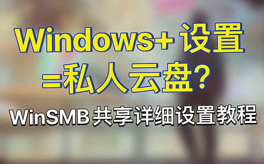 【干货教程】WinSMB共享详细设置