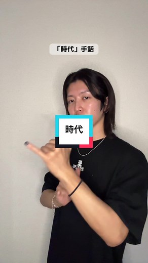「時代」手話の学び方と意義
