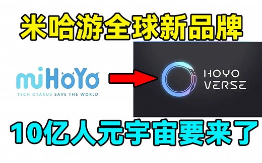 【原神】米哈游全球新品牌HoYoverse！10亿人元宇宙要来了！