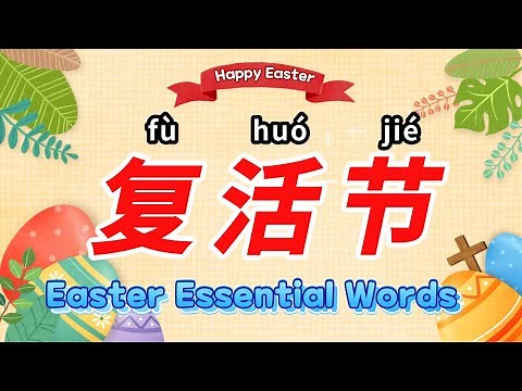 (Sub)学中文 复活节 | Learn Easter Day in Mandarin Chinese | 學中文復活節 | Chinese Expressions of Easter Day
