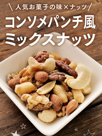 コンソメパンチ風ミックスナッツの作り方