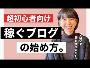 【超初心者向け】ブログの稼ぎ方・始め方！ブログで飯食ってる私が【徹底解説】