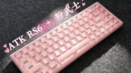 618游戏键盘选购推荐！ATK RS6＋全铝磁轴，0.001mmRT精度，全键256K扫描率，这把粉武士夯爆了！