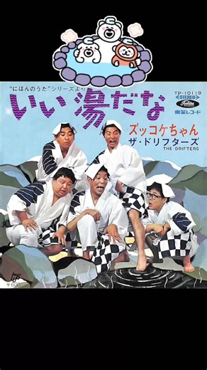 いい湯だな (ビバノン・ロック) - ザ・ドリフターズ 歌ってみた