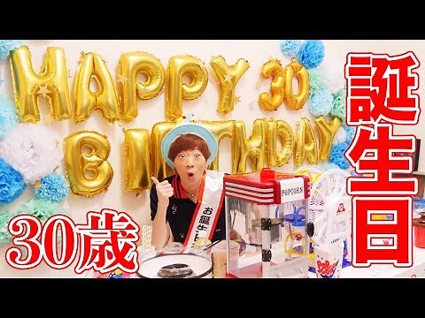 セイキン、30歳になりました。歴代のオモチャ集めて誕生日パーティー！