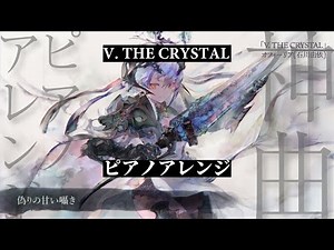 【メメントモリ】V. THE CRYSTAL ピアノアレンジ（モチーフ：ルビーラ《愛のロマンス》）【石川由依】