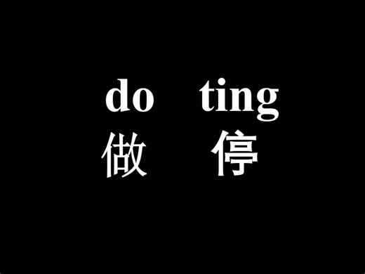 单词速记“doting”