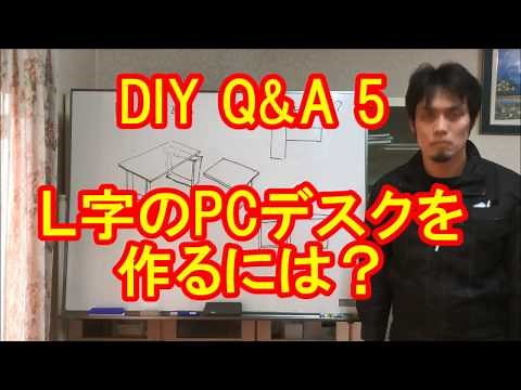 DIY Q&A5 L字のPC（パソコン）デスクを作るには？カミヤ木工のDIY家具教室