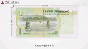 2019版第五套人民币一元纸币介绍