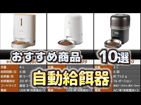 自動給餌器 おすすめ10選【2025年】