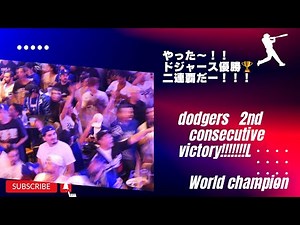 現地LAから感動映像‼️ドジャース優勝🏆2連覇の瞬間の盛り上がり！ＬＡのファンは狂喜乱舞‼️喜び爆発‼️山本由伸も頑張った！#dodgers#world champion‼️転用厳禁🚫厳正に対処