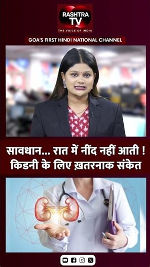 Sleepless Nights? Hidden Kidney Warning You MUST Know | Rashtra TV Update