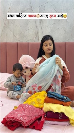যখন বাড়িতে বাচ্চা👶🏻আছে ভুলে যাই🤣