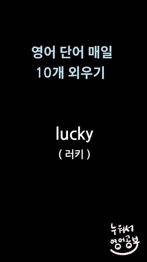 L로 시작하는 형용사 1탄 - 왕초보영어공부 #누워서영어공부 #왕초보영단어 #영어공부