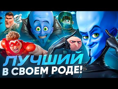 МЕГАМОЗГ (2010) - ОБЗОР | ГЕНИАЛЬНЫЙ МУЛЬТ И ЗЛОДЕЙ