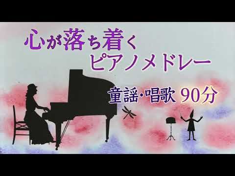 心が落ち着くピアノメドレー| なつかしい童謡･唱歌【90分】